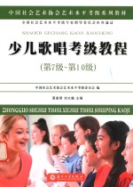 中国社会艺术协会社会艺术水平考级系列教材 少儿歌唱考级教程 第七级-第十级