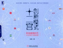创新模式十二宫 后互联网时代企业创新升级路线图