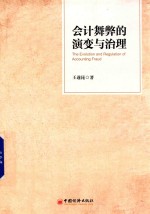 会计舞弊的演变与治理
