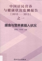 中国居民营养与健康状况监测报告之一 2010-2013 膳食与营养素摄入状况