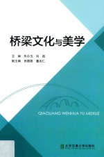 桥梁文化与美学