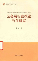 河南省百优人才文库 公务员行政执法哲学研究