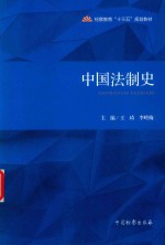 中国法制史