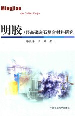 明胶/羟基磷灰石复合材料研究