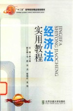 经济法实用教程
