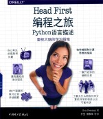 Head First编程之旅 Python语言描述
