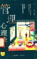 口袋里的心理学 管理心理学