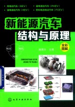 新能源汽车结构与原理 全彩图解