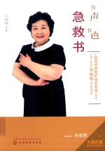大家医联有声有色系列 有声有色急救书