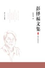 彭铎福文集 下 故乡的回忆