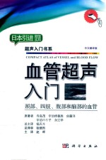 血管超声入门 颈部、四肢、腹部和脑部的血管 中文翻译版