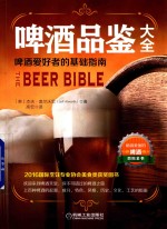 啤酒品鉴大全 啤酒爱好者的基础指南