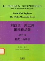 刘诗昆 郭志鸿钢琴作品集 战台风 打虎上山场景