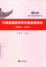 中国发展经济学年度发展报告 2016-2017版