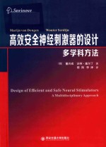 高效安全神经刺激器的设计 多学科方法
