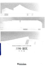 川味 建筑