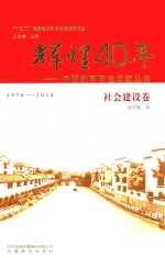 中国改革开放成就丛书 辉煌40年 社会建设卷