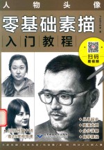 零基础素描入门教程 人物头像