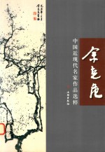 中国近现代名家作品选粹 余克危