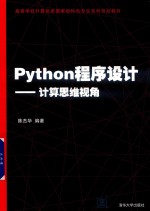 Python程序设计 计算思维视角