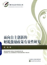 面向自主创新的财税激励政策有效性研究