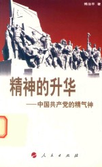 精神的升华 中国共产党的精气神
