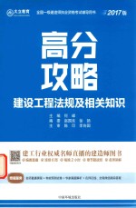 全国一级建造师执业资格考试辅导用书 建设工程法规及相关知识 高分攻略 2017版
