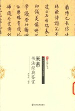 米芾书法经典鉴赏