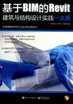 基于BIM的Bevit建筑与结构设计实践一本通