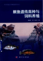 鳜鱼遗传育种与饲料养殖