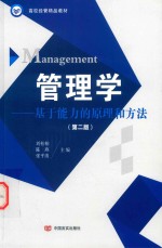 管理学 基于能力的原理和方法 第2版