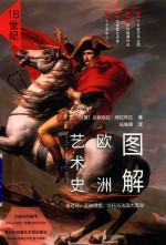 图解欧洲艺术史 18世纪