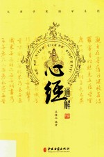 心经通解
