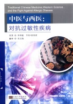 中医与西医 对抗过敏性疾病
