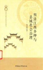 明清江西乡绅与县域社会治理