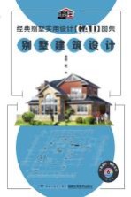 经典别墅实用设计CAD图集 别墅建筑设计