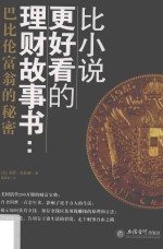 比小说更好看的理财故事书 巴比伦富翁的秘密