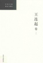 中国书画鉴定与研究 王连起卷 上