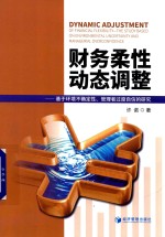 财务柔性动态调整 基于环境不确定性、管理者过度自信的研究