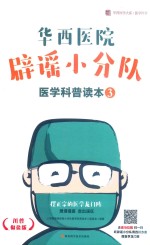 华西医院辟谣小分队医学科普读本 3