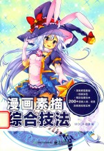 漫画素描综合技法