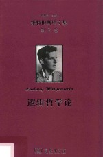维特根斯坦文集 第2卷 逻辑哲学论