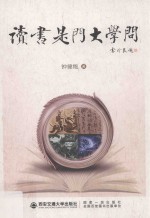 读书是门大学问