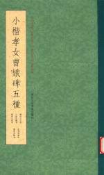 小楷孝女曹娥碑五种