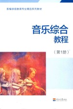 音乐综合教程 第1册
