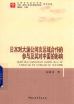 日本对大湄公河次区域合作的参与及其对中国的影响