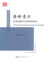 隐喻意识在英语教学中的培养研究