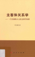 主客体关系学 一门全新的人文社会科学问世