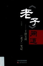 《老子》问道 王治宝读《老子》笔记