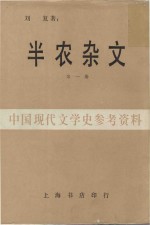 半农杂文 第1册